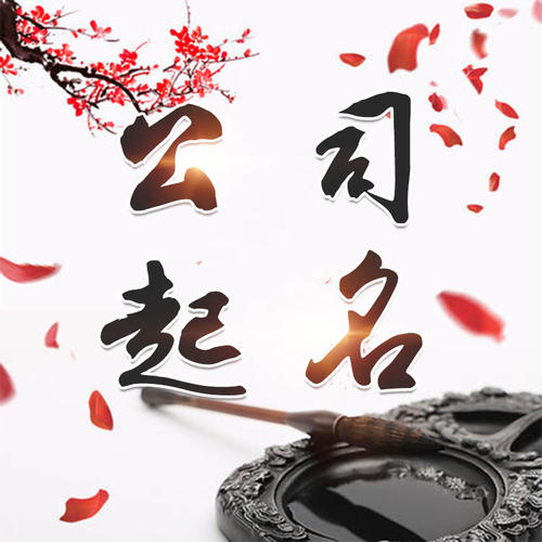 临洮公司起名_找田馥连起名