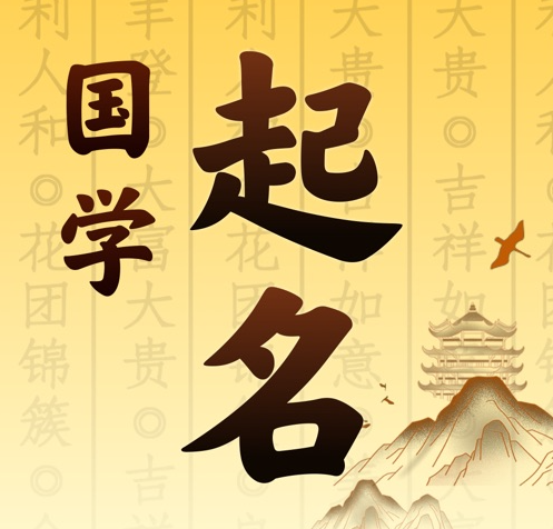 临洮国学起名 人工起名一对一