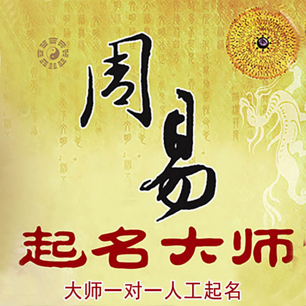 临洮起名大师 临洮大师起名 找田大师 41年起名经验